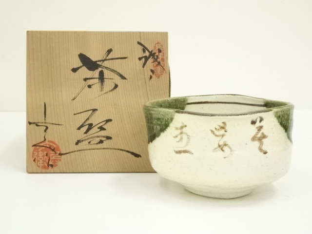 陶器　置物　共箱 道具 ] - 道具 長谷元窯 六兵衛陶苑造 織部茶碗（共箱） | ネット